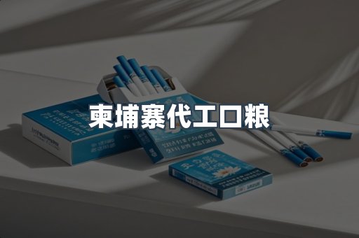 越南香烟系列